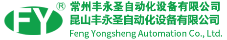 Kunshan Fengyongsheng Automation Equipment Co., Ltd.
